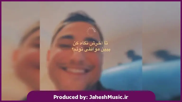 دانلود آهنگ نه خیرتون خواستیم نه شرتون ما نه خوبتون میگیم نه بدتون از 